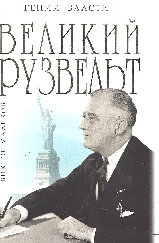 Великий Рузвельт. "Лис в львиной шкуре"