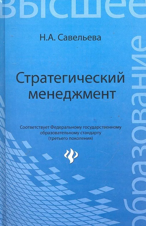 Стратегический менеджмент: учебник
