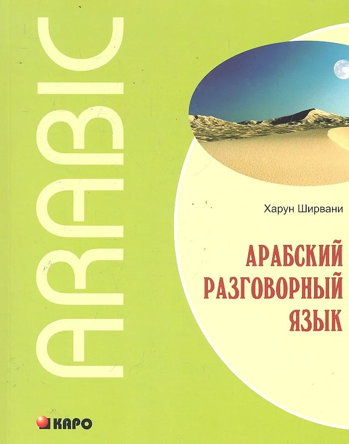 Арабский разговорный язык