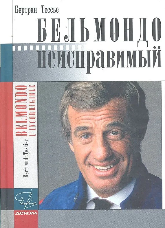 Бельмондо.Неисправимый. Документальный роман.