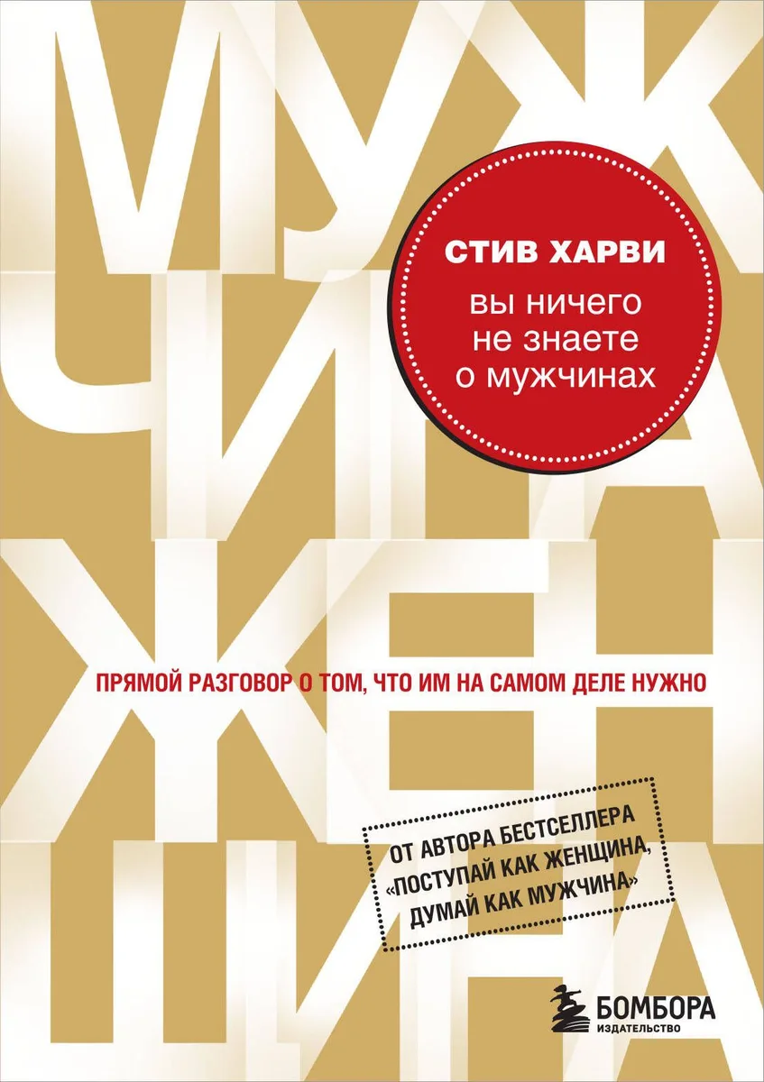 Вы ничего не знаете о мужчинах