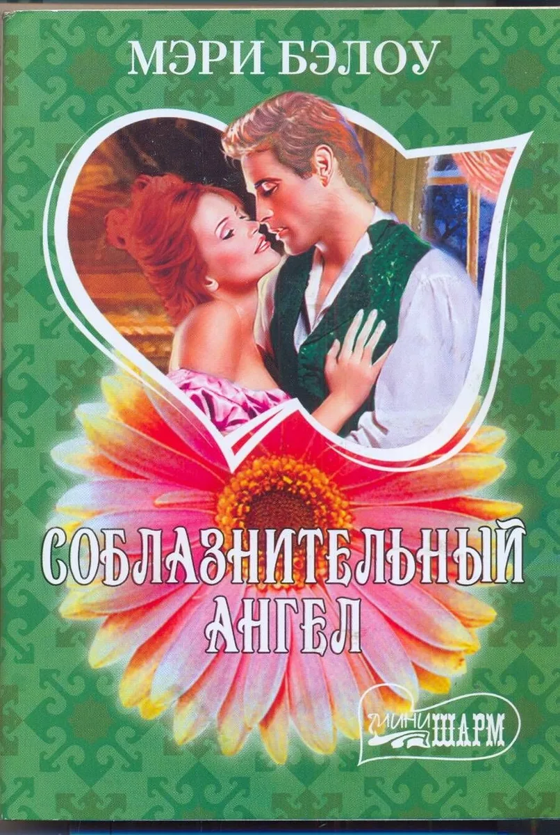 МШ.Соблазнительный ангел