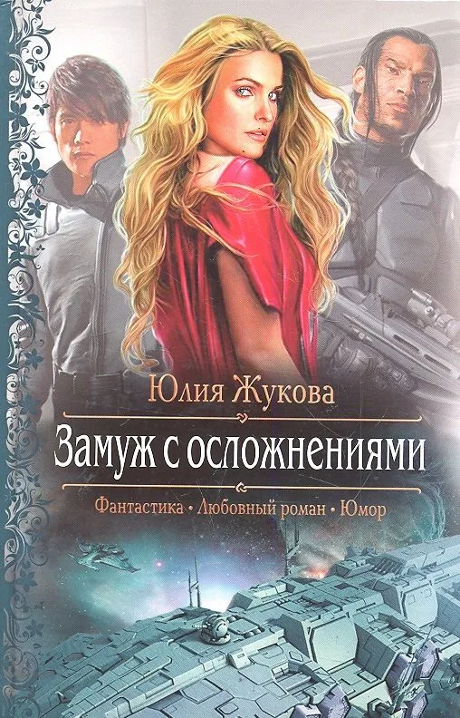Замуж с осложнениями