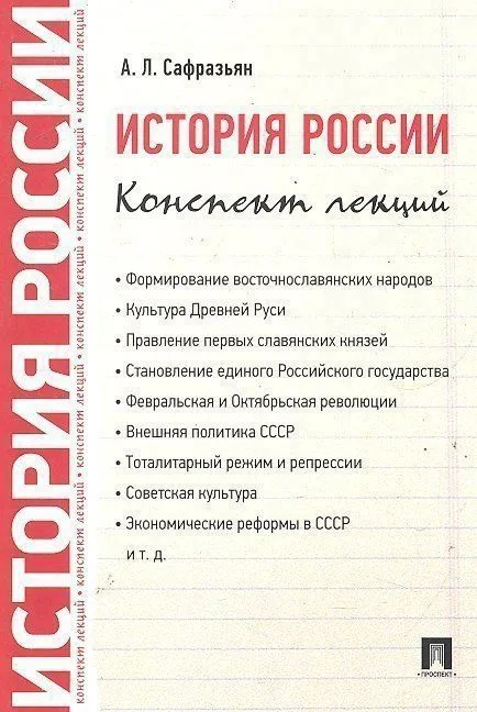 История России. Конспект лекций: учебное пособие