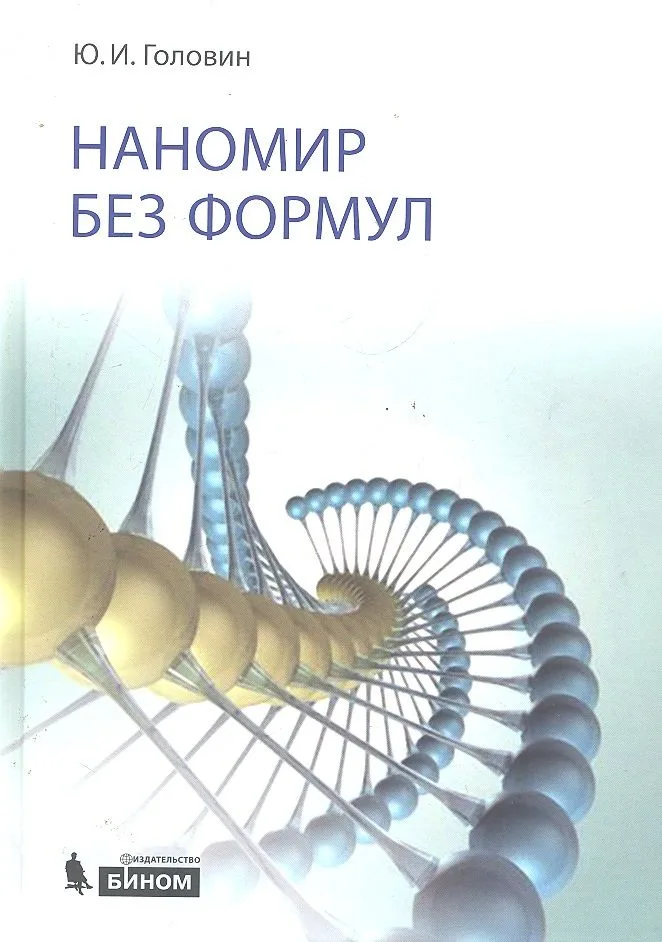 Наномир без формул