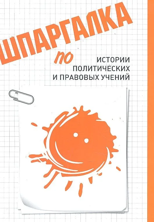 Шпаргалка по истории политических и правовых учений