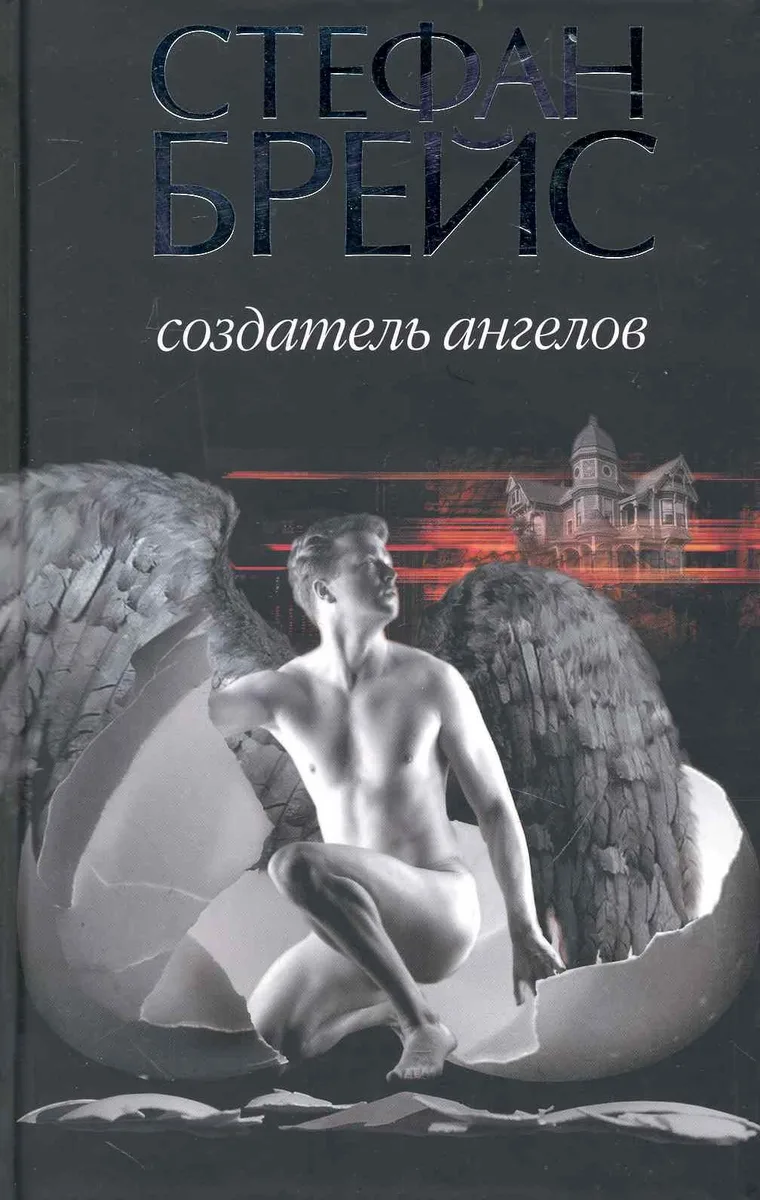 Создатель ангелов