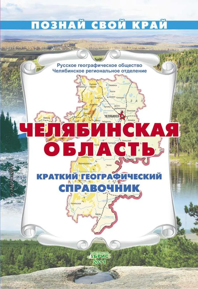 Челябинская область Краткий географический справочник / (мягк) (Познай свой край). Гитис М. (Слугин ИП)