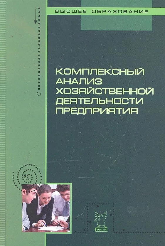 Комплексный анализ хозяйственной деятельности предприятия: учебное пособие / (Высшее образование). Бариленко В. (Инфра-М)