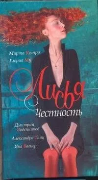 Лисья честность