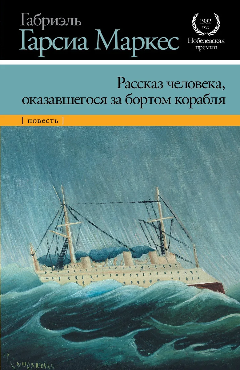 Рассказ человека, оказавшегося за бортом корабля