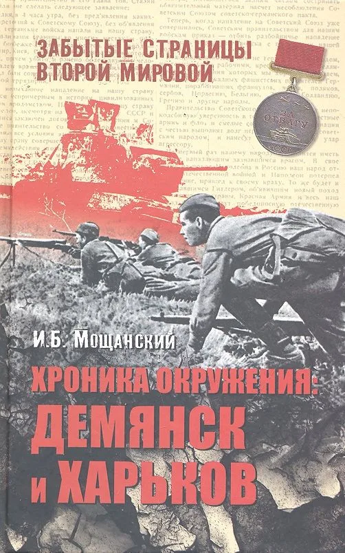 Хроника окружения: Демянск и Харьков