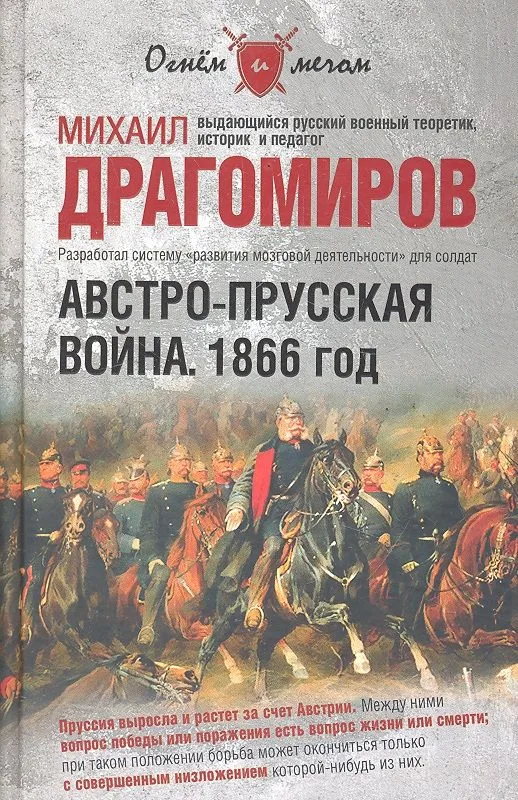 Австро-прусская война. 1866 год.