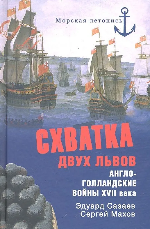 Схватка двух львов. Англо-голландские войны XVII века