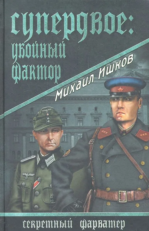 Супердвое: убойный фактор: роман / (Секретный фарватер). Ишков М. (Вече)