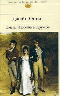 Эмма. Любовь и дружба