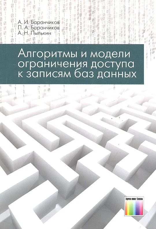 Алгоритмы и модели ограничения доступа к записям БД / (мягк). Баранчиков А. и др. (Инфо КомКнига)
