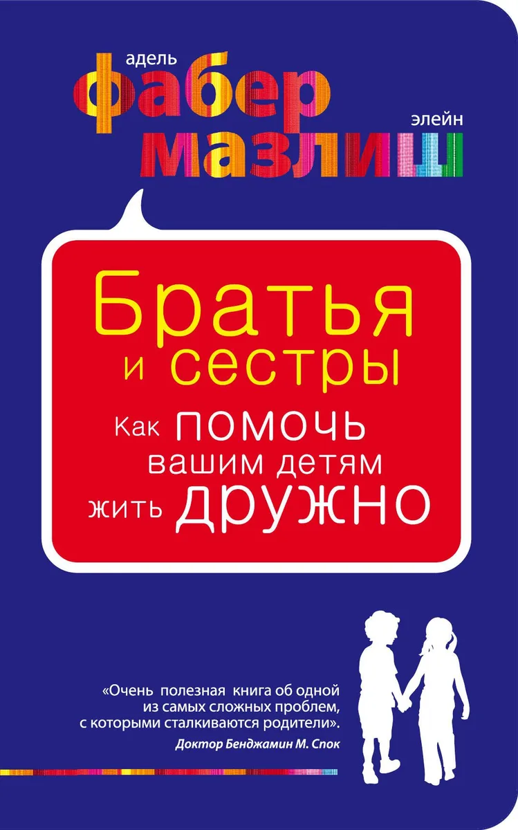 Братья и сестры. Как помочь вашим детям жить дружно