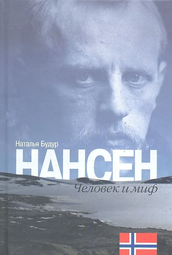 Нансен. Человек и миф.