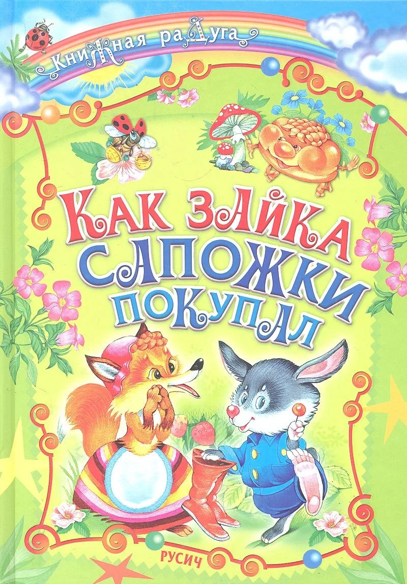 Как зайка сапожки покупал. Сказки