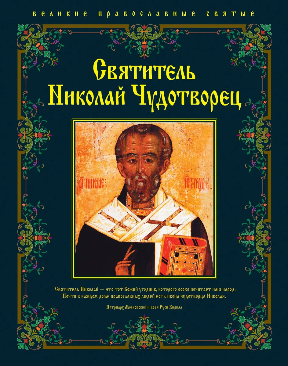 Святитель Николай Чудотворец