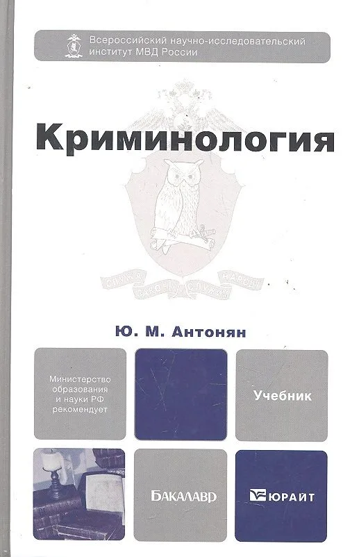 Криминология 2-е изд. пер. и доп. учебник для бакалавров