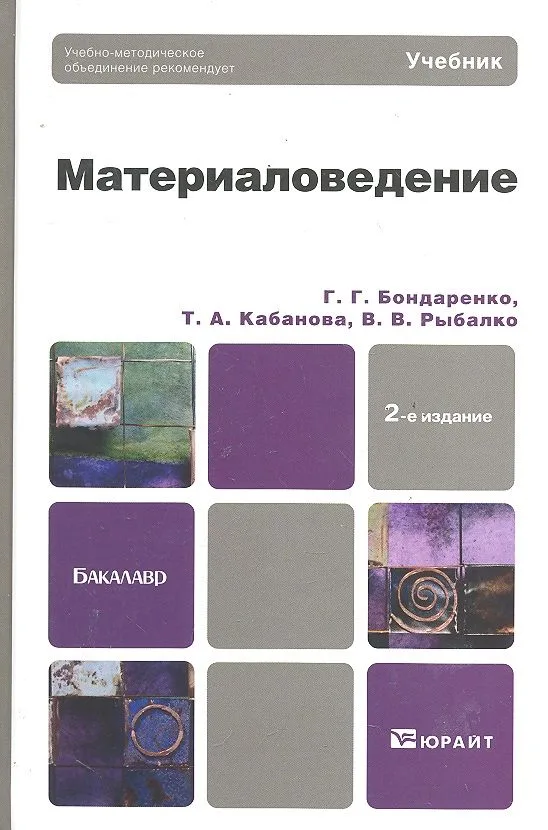 Материаловедение: учебник для бакалавров / 2-е изд.