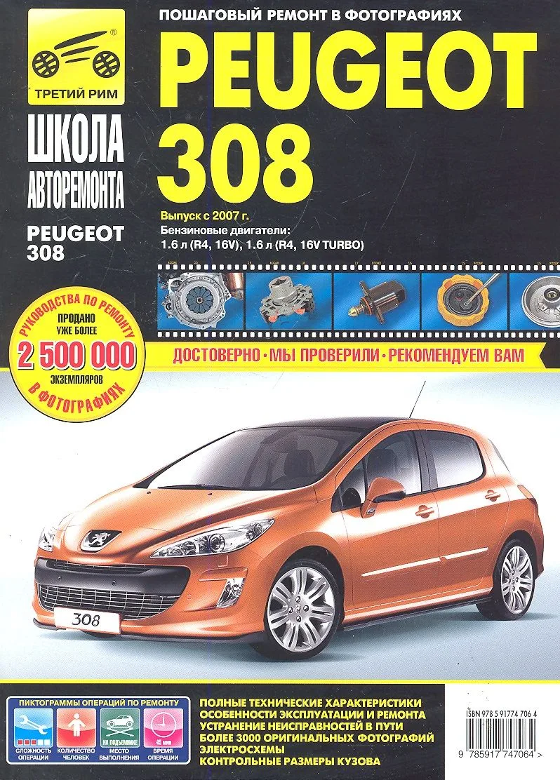 Peugeot 308 с 2007 г. бенз. дв. 1.6 1.6 Turbo ч/б фото рук. по рем.//с 2007 г.//