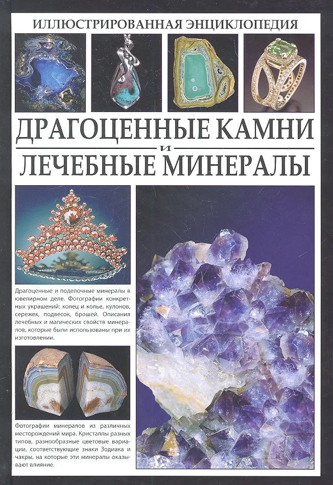 Драгоценные камни и лечебные минералы