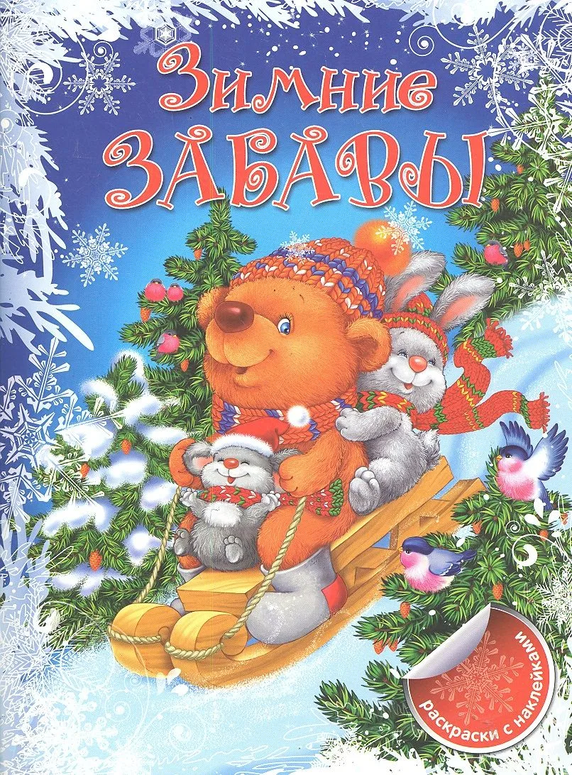 МПУ(раск).Зимние забавы