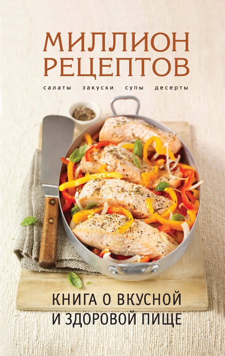 Книга о вкусной и здоровой пище