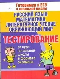 Тестирование за курс начальной школы в формате экзамена. Русский язык, математика, литературное чтение, окружающий мир
