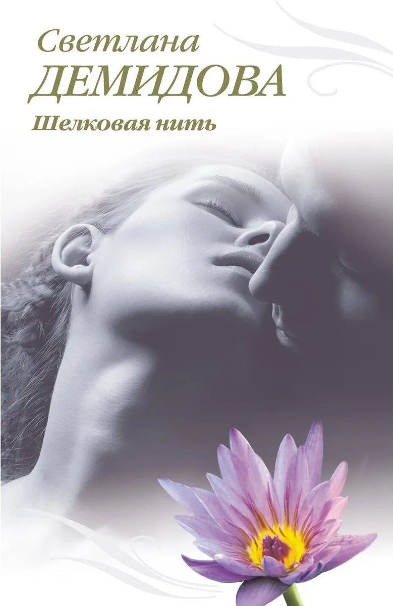 Тронина(м).Шелковая нить