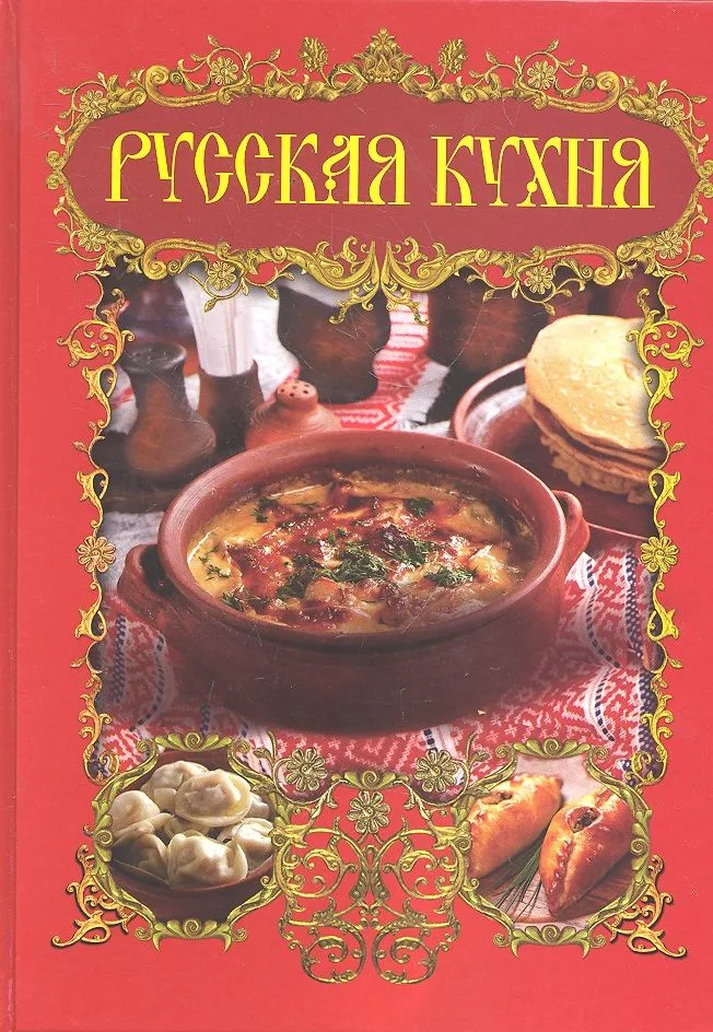 Русская кухня
