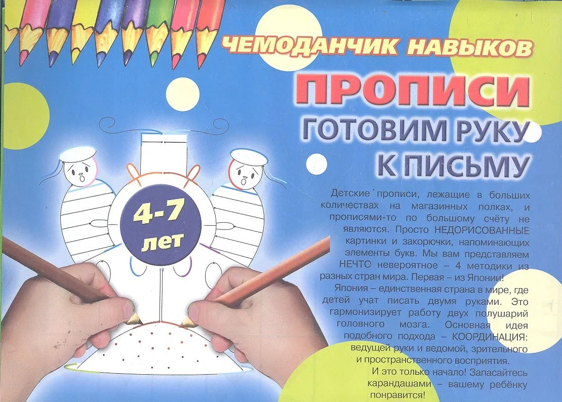Чемоданчик навыков. Прописи. Готовим руку к письму (12 прописей, 4 методики подготовки руки к письму)/ для детей 4-7 лет