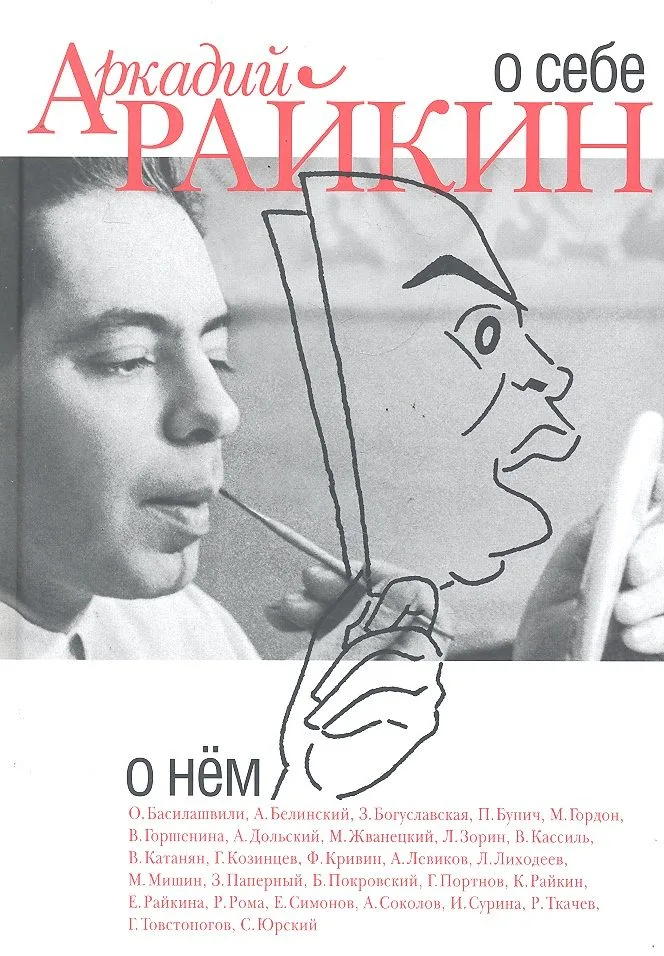 Аркадий Райкин. О себе. О нем