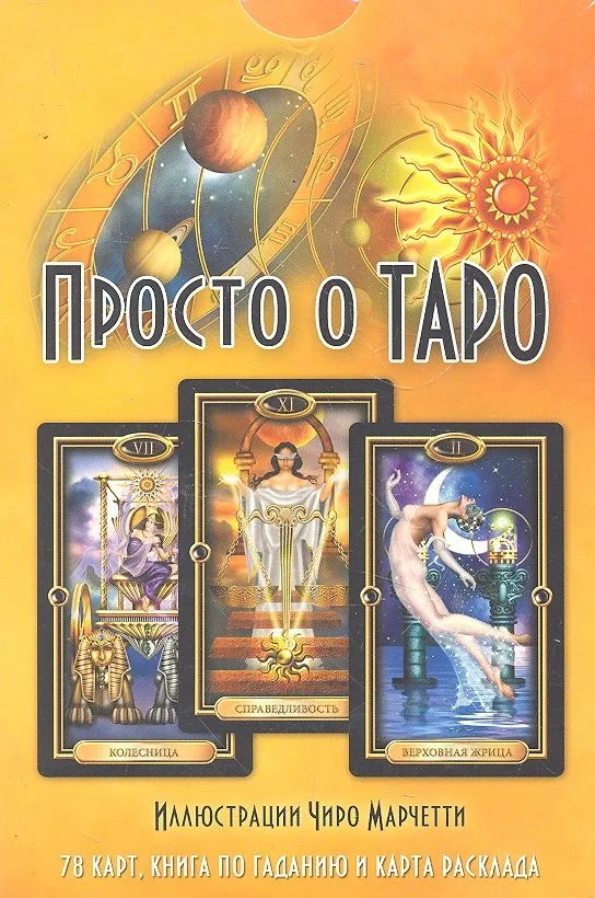 Просто о Таро / комплект: книга + колода из 78 карт + карта расклада