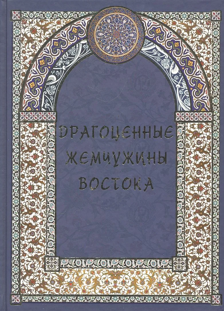 Драгоценные жемчужины Востока. Самые знаменитые чудеса архитектуры и природы.