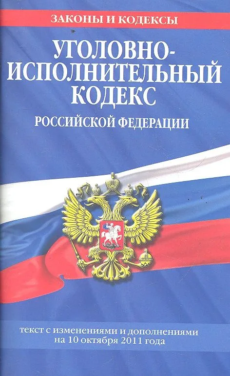 Уголовно-исполнительный кодекс Российской Федерации : текст с изм. и доп. на 10 октября 2011 г.