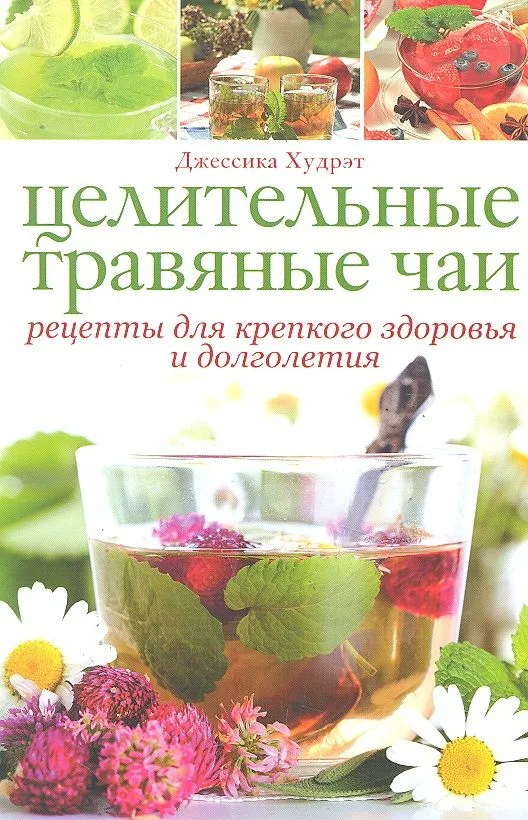 Целительные травяные чаи: рецепты для крепкого здоровья и долголетия