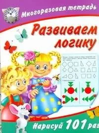 Развиваем логику / (мягк) (Многоразовая тетрадь). Дмитриева В. (АСТ)