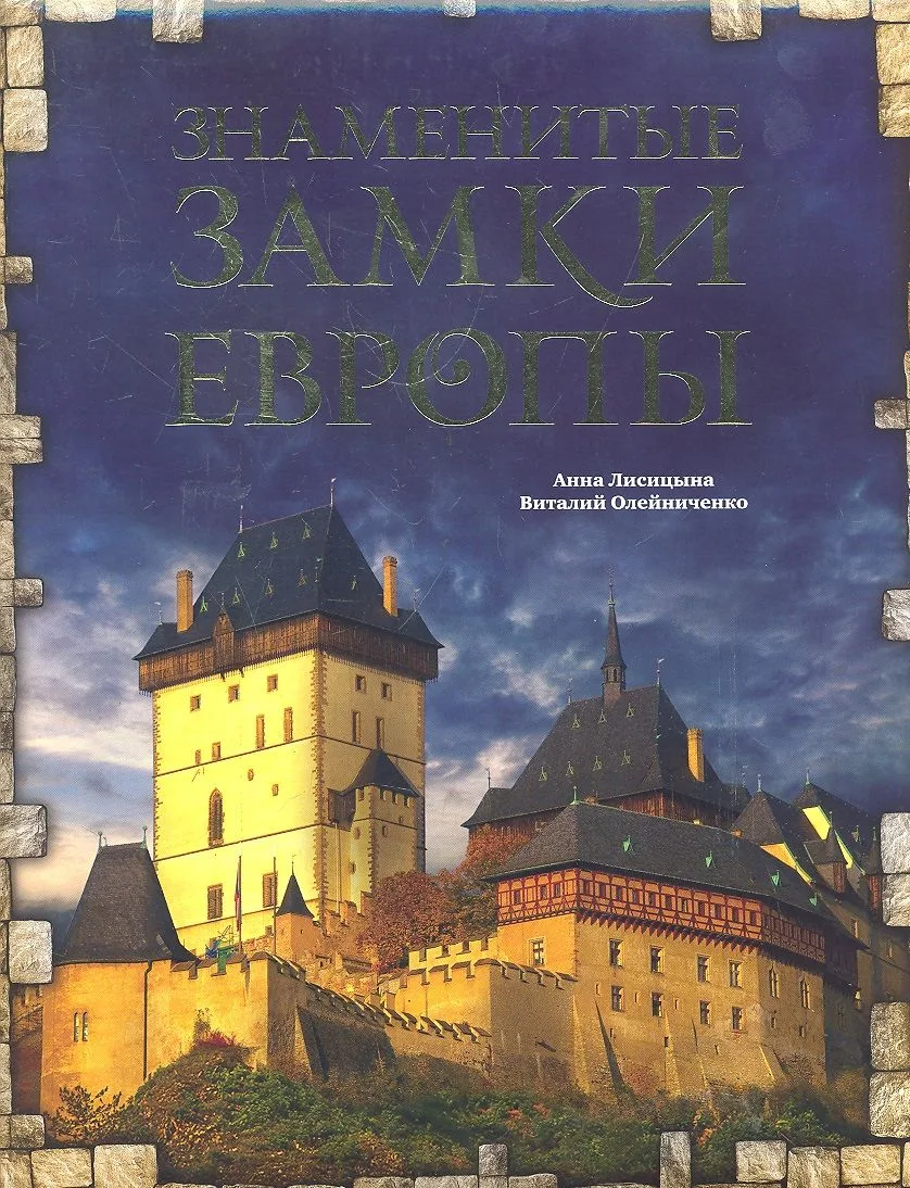 Знаменитые замки Европы