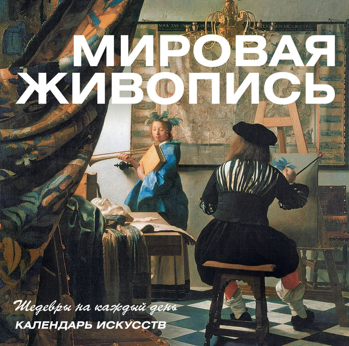 Мировая живопись. Календарь искусств (в футляре)