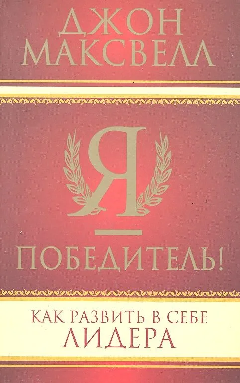 Я - победитель!