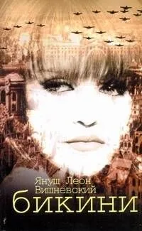 Бикини: роман
