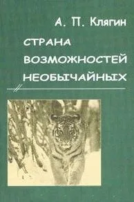 Страна возможностей необычайных