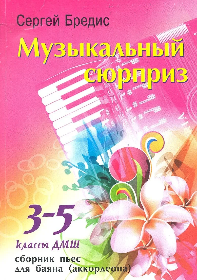 Музыкальный сюрприз : сборник пьес для баяна (аккордеона) : 3-5 классы ДМШ
