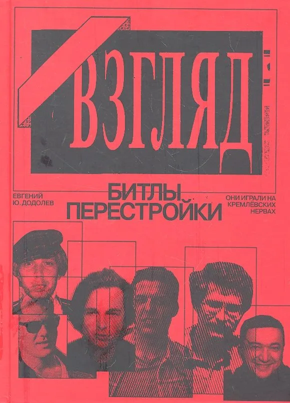 Взгляд. Битлы перестройки.
