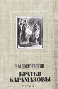 Братья Карамазовы