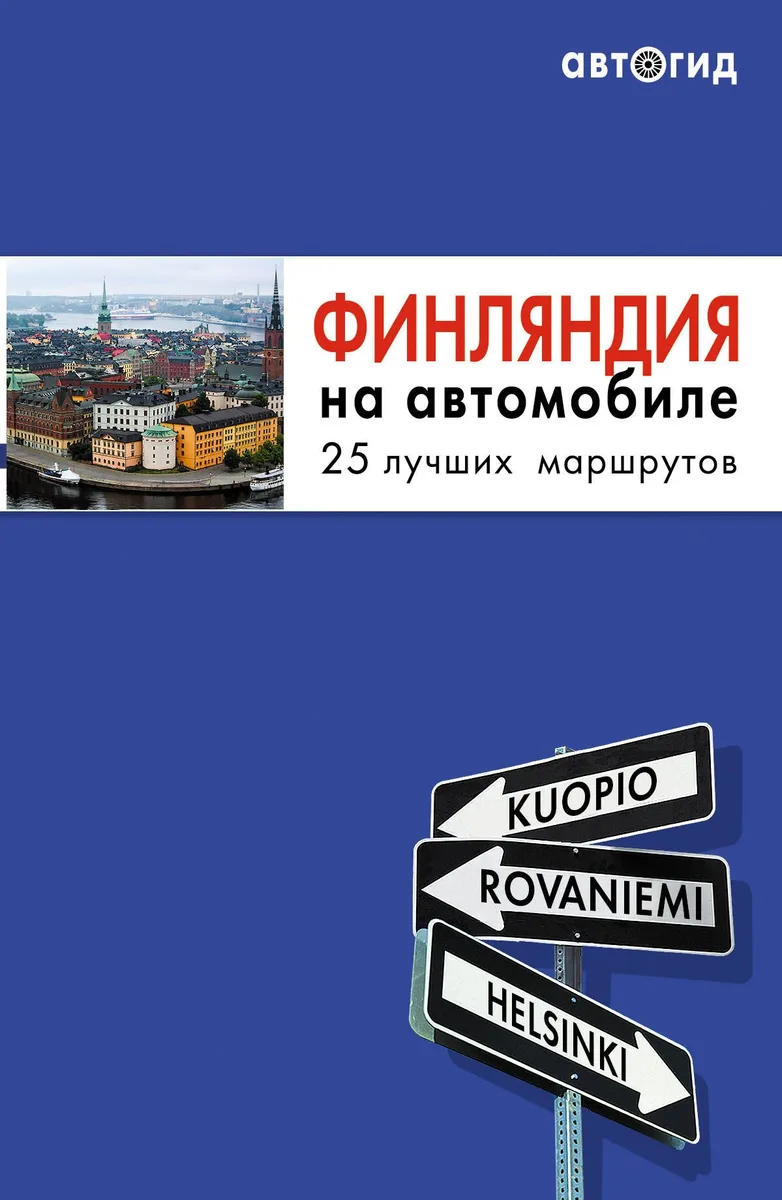 Финляндия на автомобиле